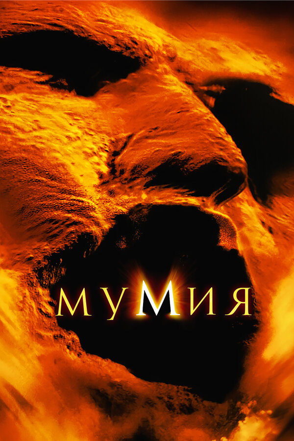 Мумия (1999) — постер
