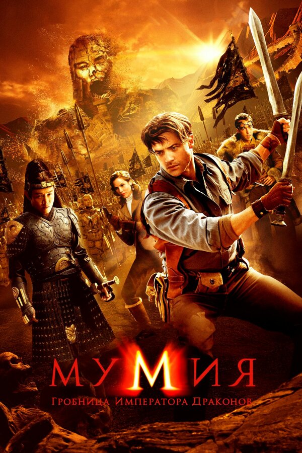 Мумия: Гробница Императора Драконов (2008) — постер