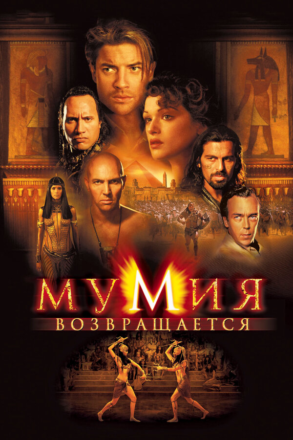 Мумия возвращается (2001) — постер